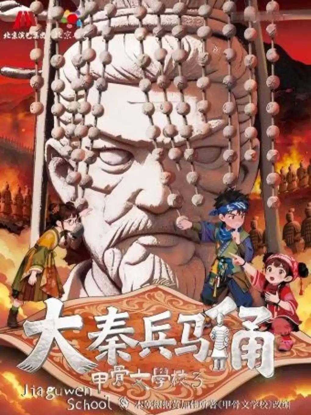 儿童剧《大秦兵马俑-甲骨文学校3》北京站