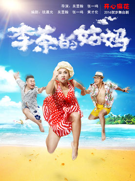 开心麻花（龙岗）惠民演出—开心麻花爆笑舞台剧《李茶的姑妈》 第12轮