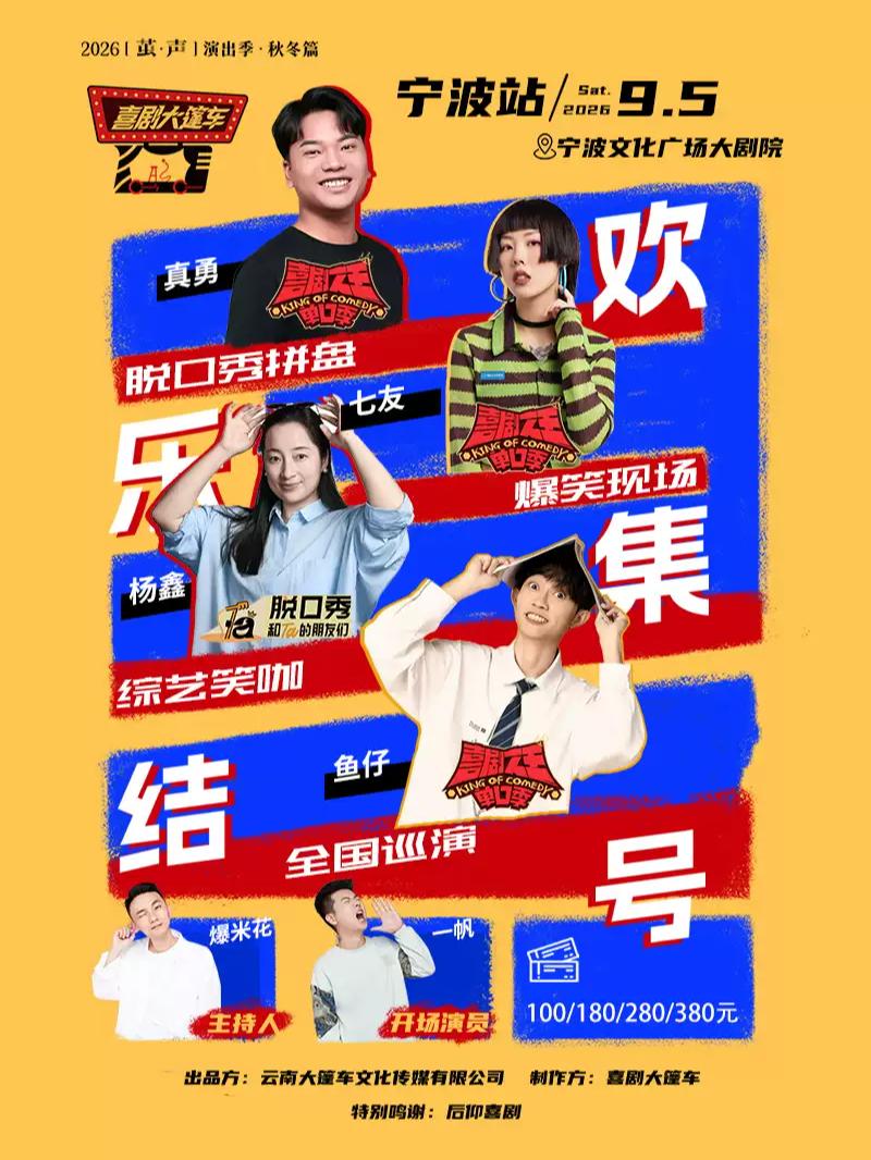脱口秀拼盘巡演&mdash;&mdash;宁波站