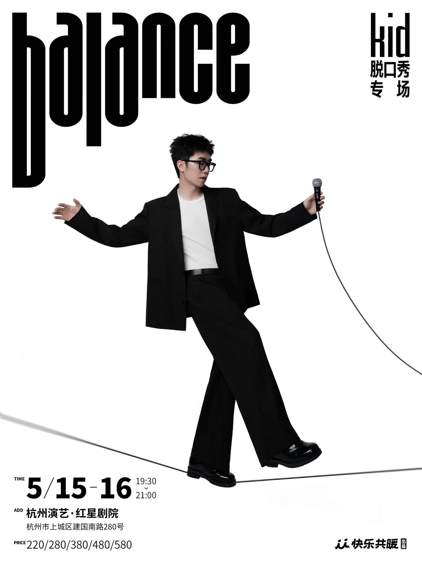 kid脱口秀专场《balance》杭州站