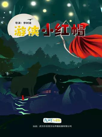 【武汉】童话镇英雄联盟之《游侠小红帽》