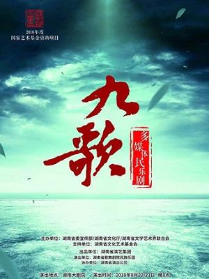 多媒体民乐剧《九歌》