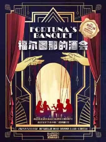 话剧《福尔图那的酒会》南京站