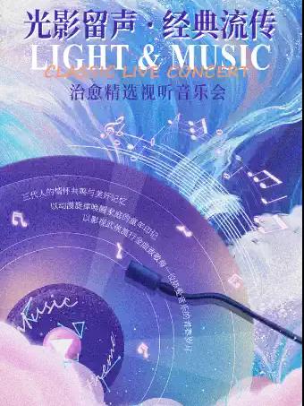 &ldquo;光影留声&middot;经典流传&rdquo;音乐会大连站