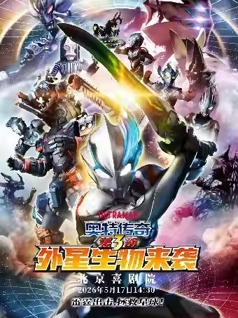 舞台剧《奥特传奇之外星生物来袭》北京站