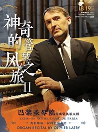 陆家嘴信托荣誉呈现 2018东方市民音乐会·晚场版 神奇的管风琴之旅 Ⅱ 巴黎圣母院首席管风琴大师 奥利维耶·拉特利演奏会