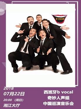 2018打开艺术之门西班牙b vocal奇妙人声组中国巡演音乐会