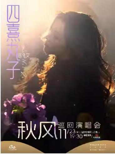 四熹丸子(徐化文)秋风巡回演唱会杭州站