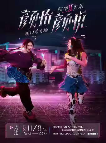 颜怡颜悦专场《新型关系2.0》大连站