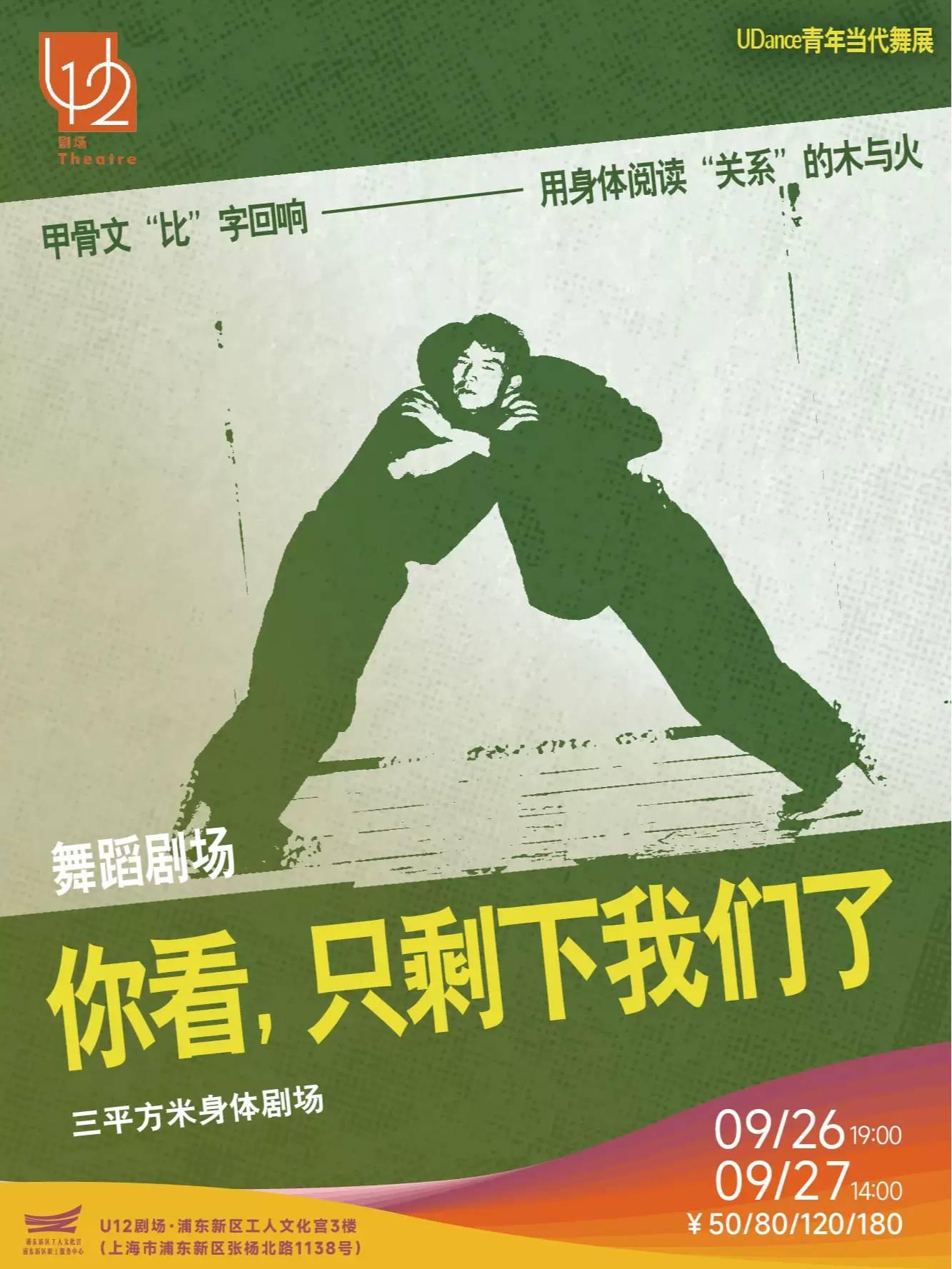 舞蹈剧场《你看，只剩下我们了》上海站