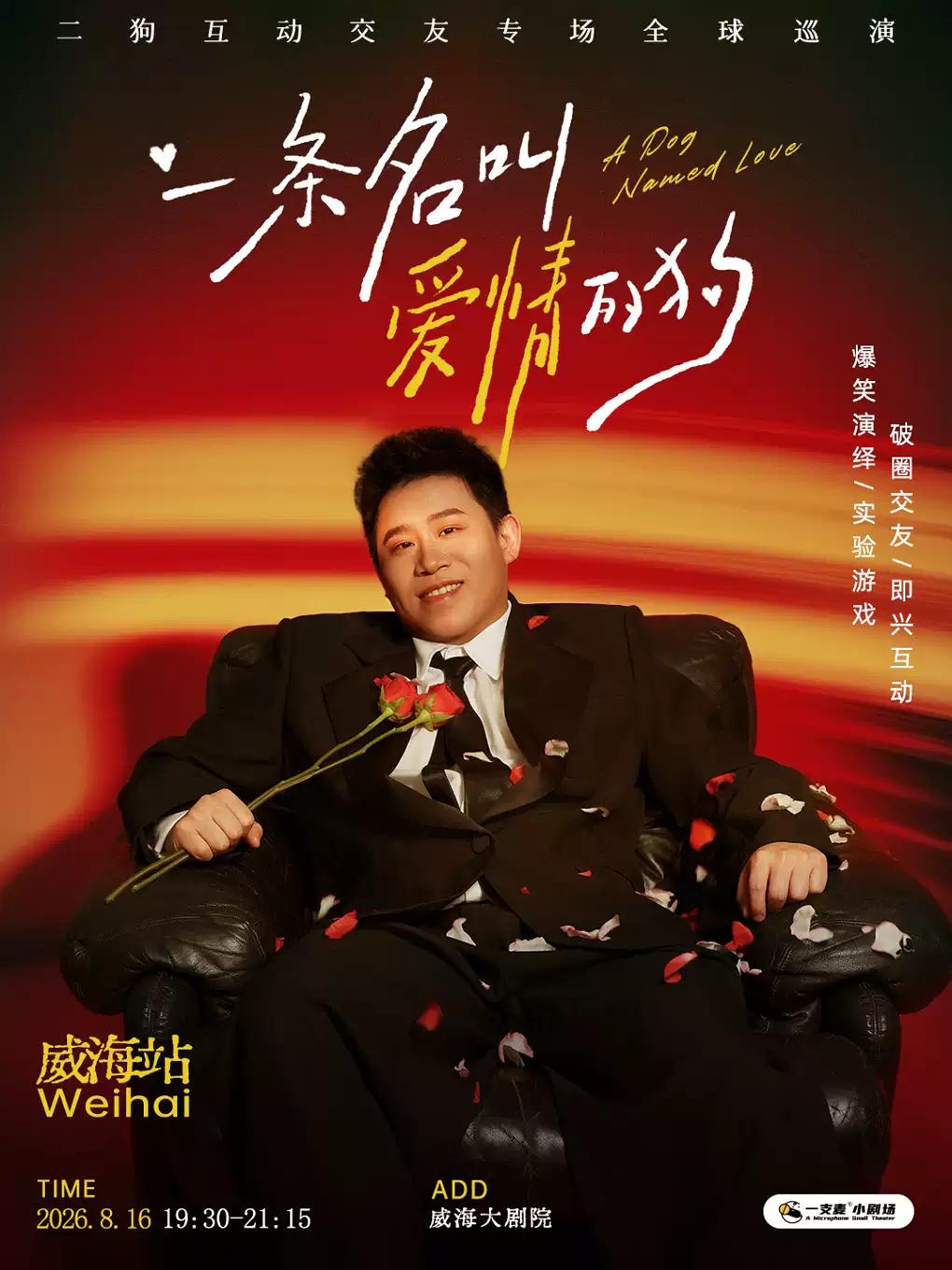 《一条名叫爱情的狗》互动专场-威海站