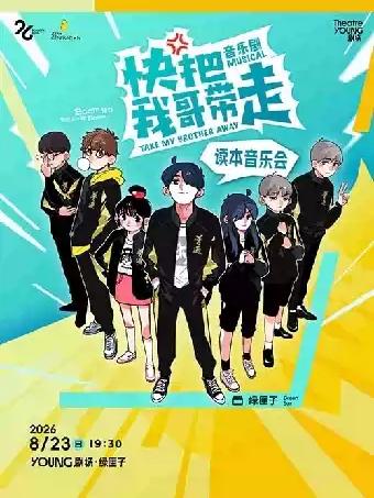 音乐剧《快把我哥带走》读本音乐会上海站
