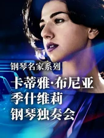 卡蒂雅&middot;布尼亚季什维莉 钢琴独奏音乐会广州站