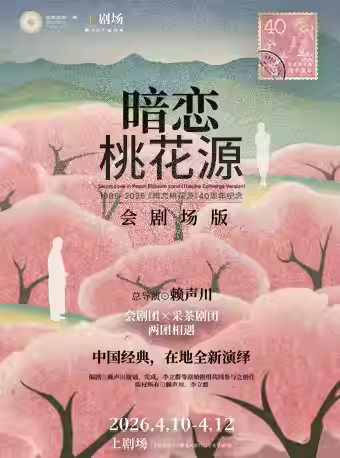 《暗恋桃花源》会剧场版上海站