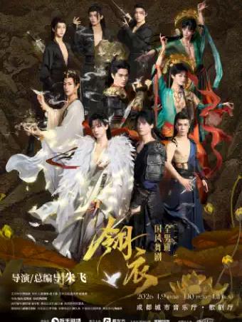 新国风全男班舞剧《翎衣》成都站