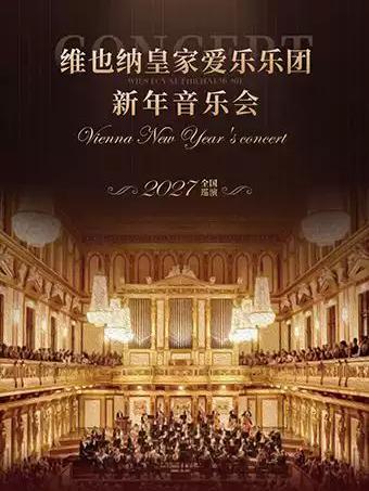 维也纳皇家爱乐乐团新年音乐会 深圳站