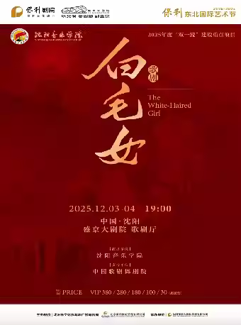 歌剧《白毛女》沈阳站