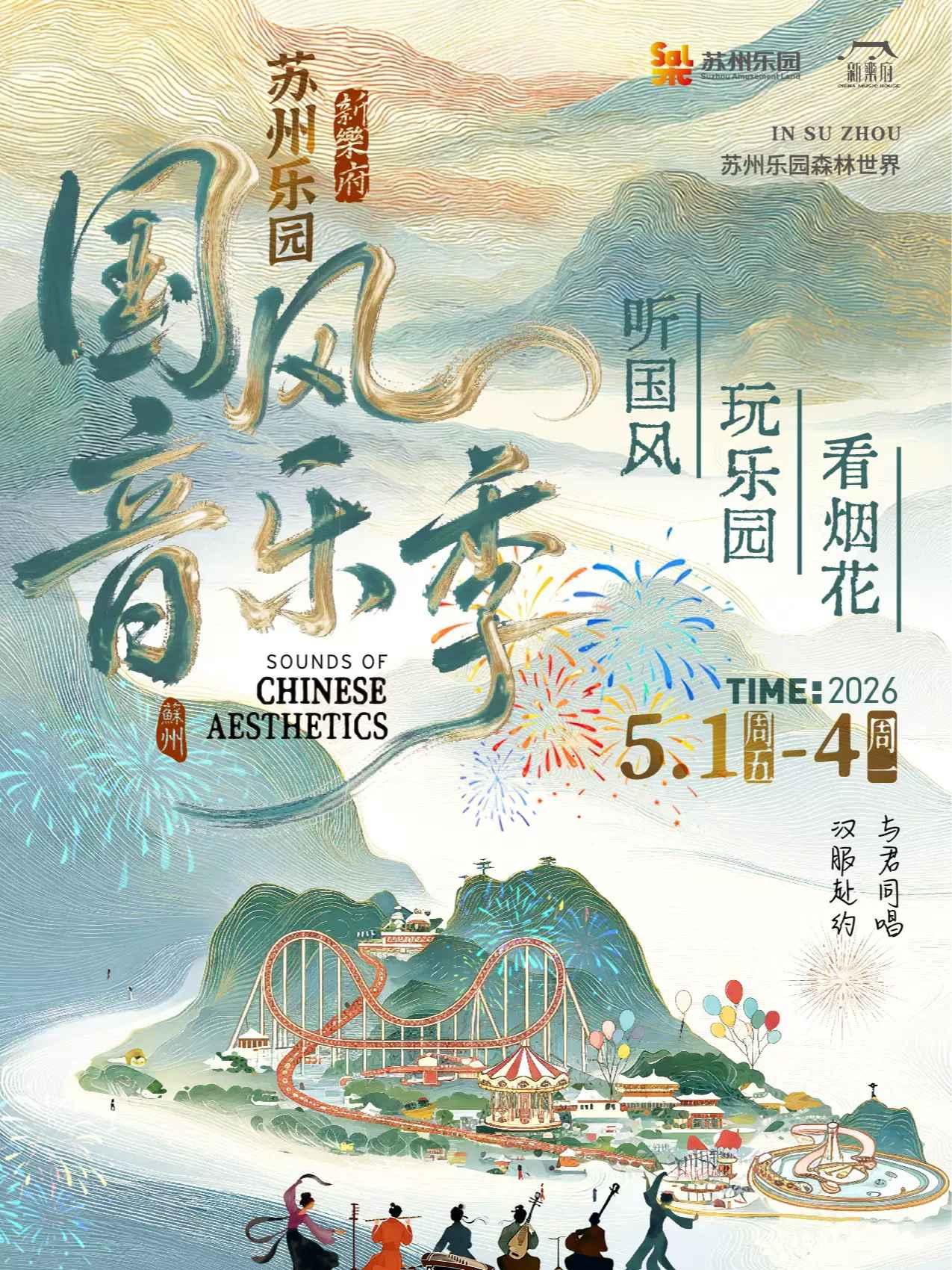 苏州乐园新乐府国风音乐季苏州站