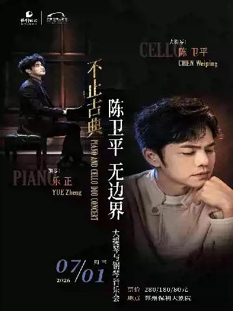 不止古典&middot;陈卫平无边界大提琴与钢琴音乐会苏州站