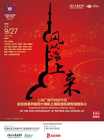 科勒星期广播音乐会 风从海上来 上海广播节特别节目：纪念改革开放四十周年上海轻音乐团专场音乐会