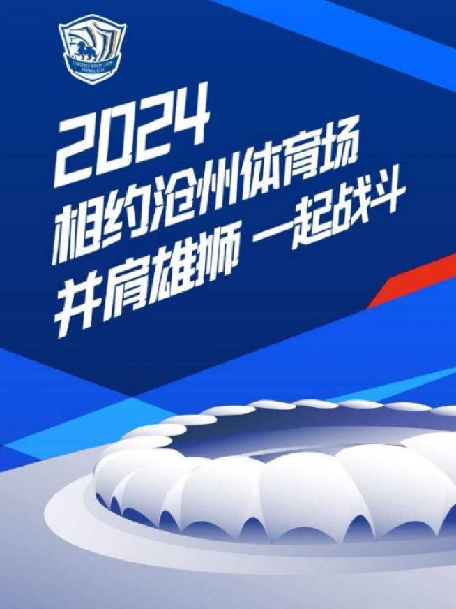【沧州雄狮】2024中超联赛主场赛事沧州
