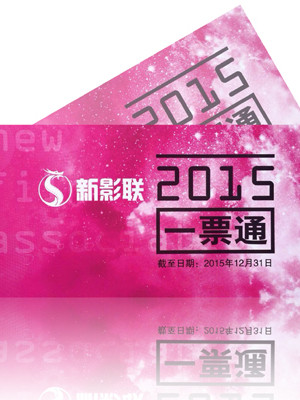 新影联一票通