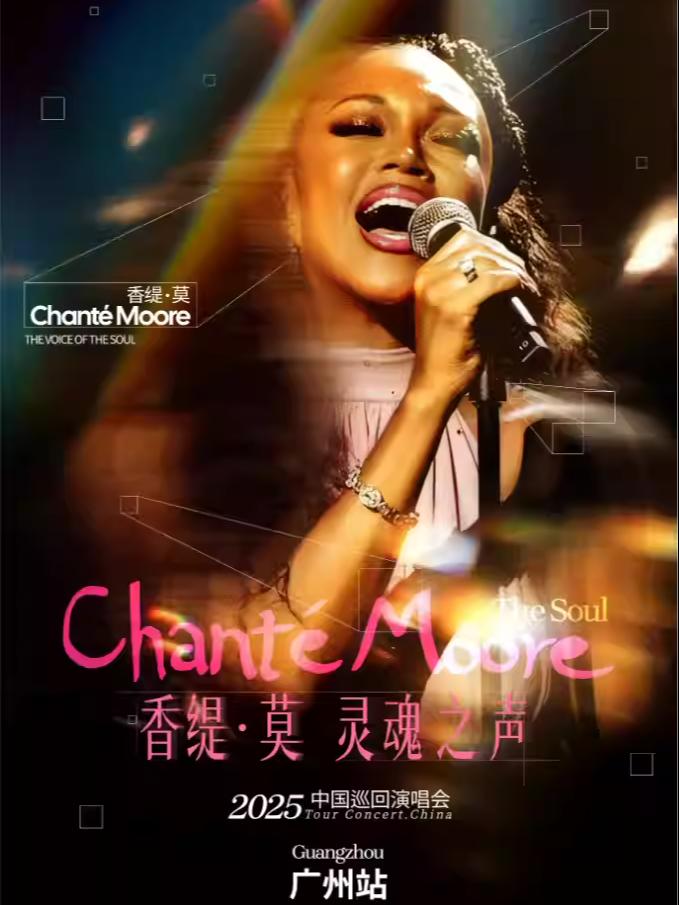 香缇·莫灵魂之声演唱会广州站