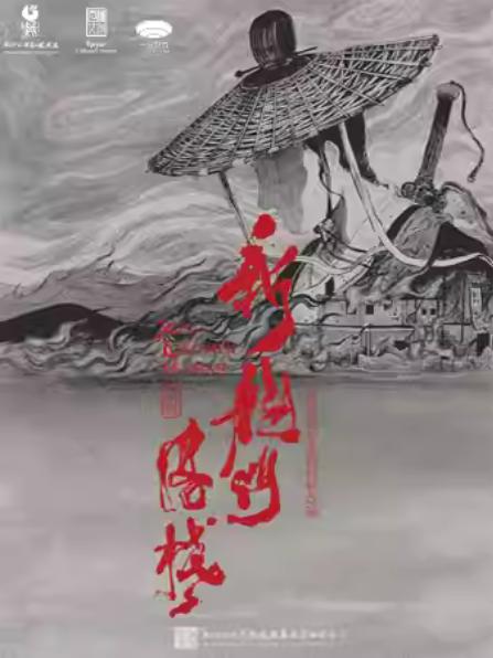 环境式越剧《新龙门客栈》杭州站