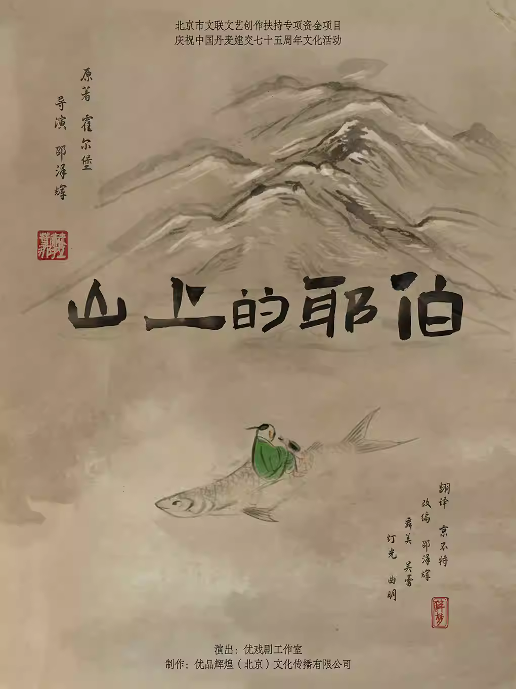 喜剧《山上的耶伯》北京站