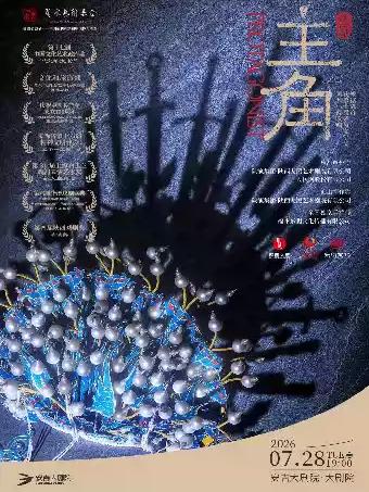 话剧《主角》湖州站