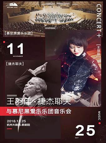 王羽佳&捷杰耶夫与慕尼黑爱乐乐团音乐会