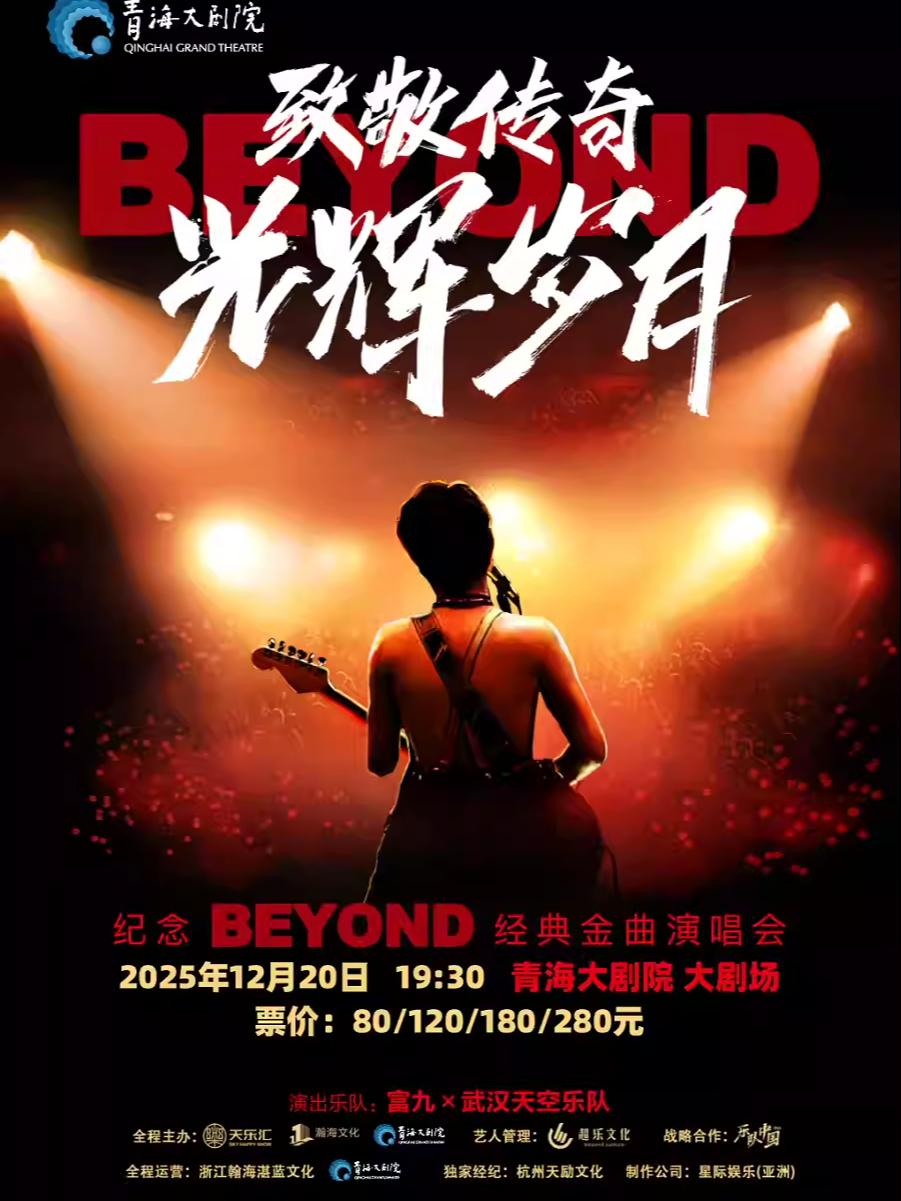 纪念BEYOND经典金曲演唱会西宁站
