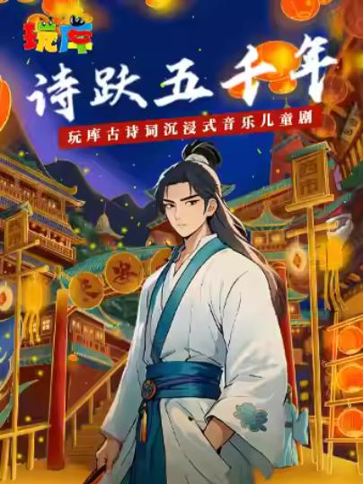 儿童剧《诗跃五千年》上海站