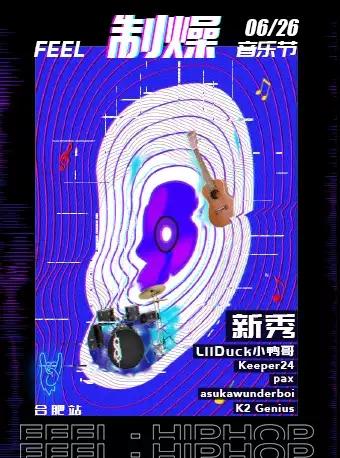 FEEL制燥音乐节