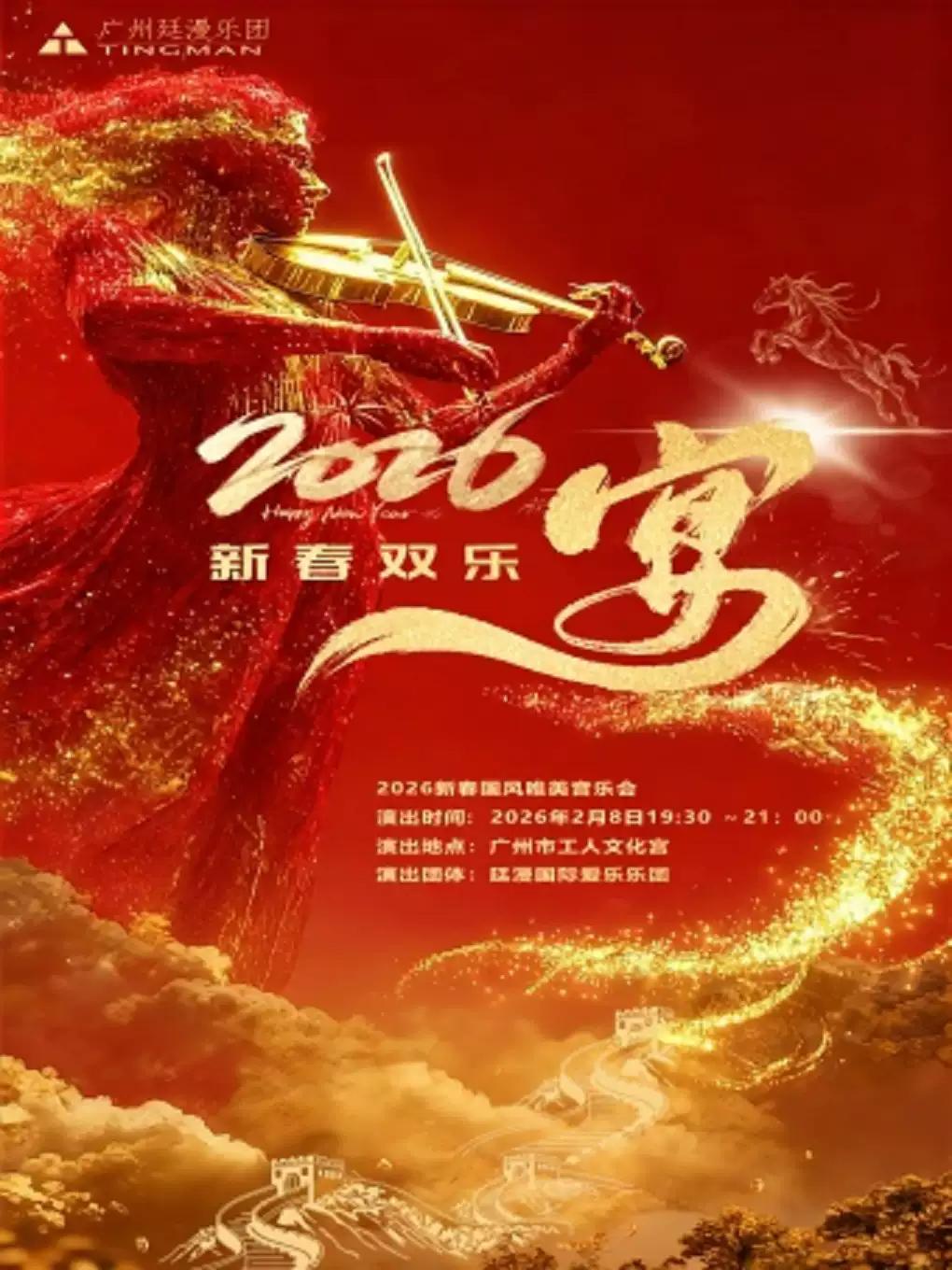 2026年新春国风影视音乐会 广州站