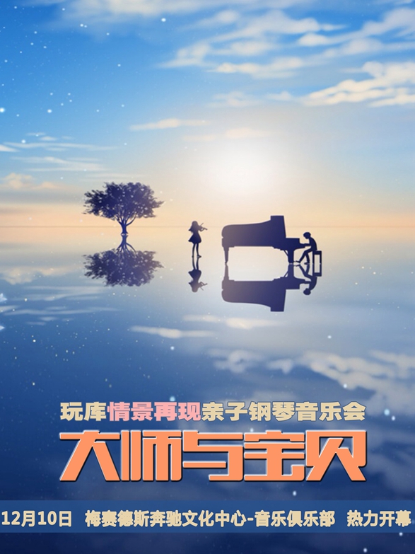 玩库情景再现亲子钢琴音乐会《大师与宝贝》