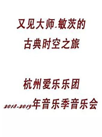 又见大师-敏茨的古典时空之旅 杭州爱乐乐团2018-2019年音乐季音乐会