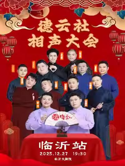 德云社相声大会专场演出临沂站