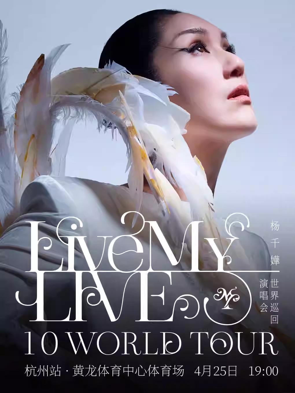 [抢先购]杨千嬅巡回演唱会杭州站