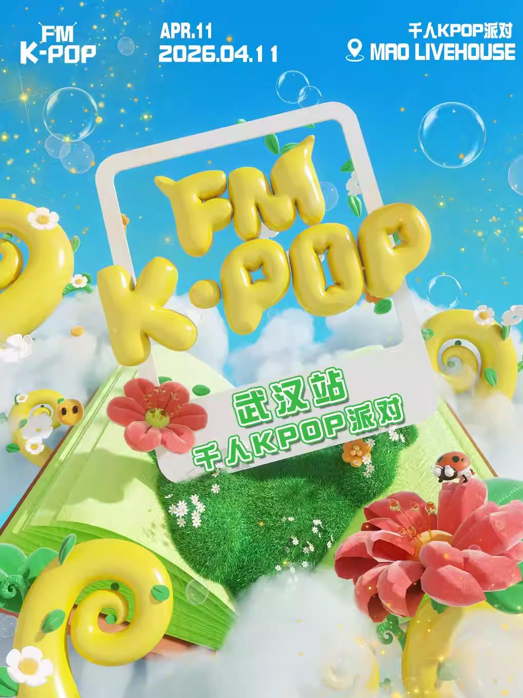 KPOPFM千人KPOP音乐节武汉站