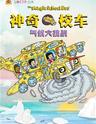 【小橙堡】美国原版授权科普亲子音乐剧《神奇校车·气候大挑战》-上海站