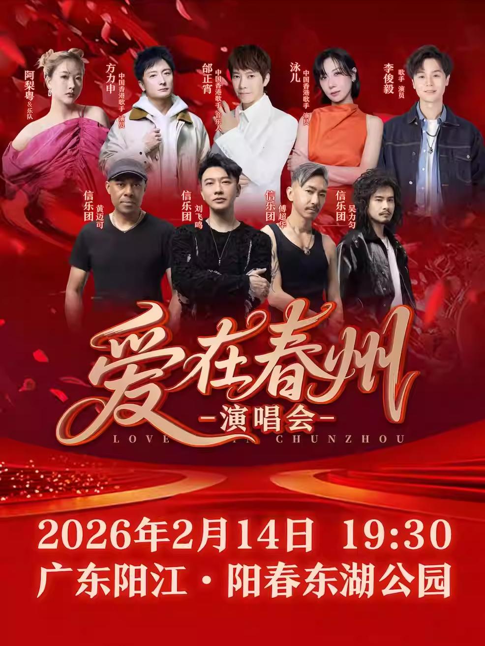 爱在春州演唱会