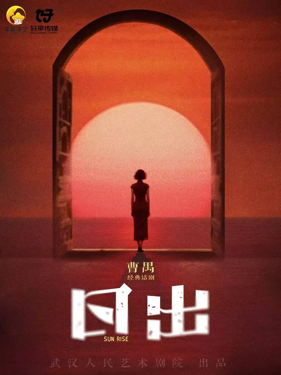 曹禺经典话剧《日出》郑州站