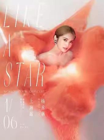 【上海】【强实名代拍】杨丞琳“LIKE A STAR”巡回演唱会「上海人气榜No.2」