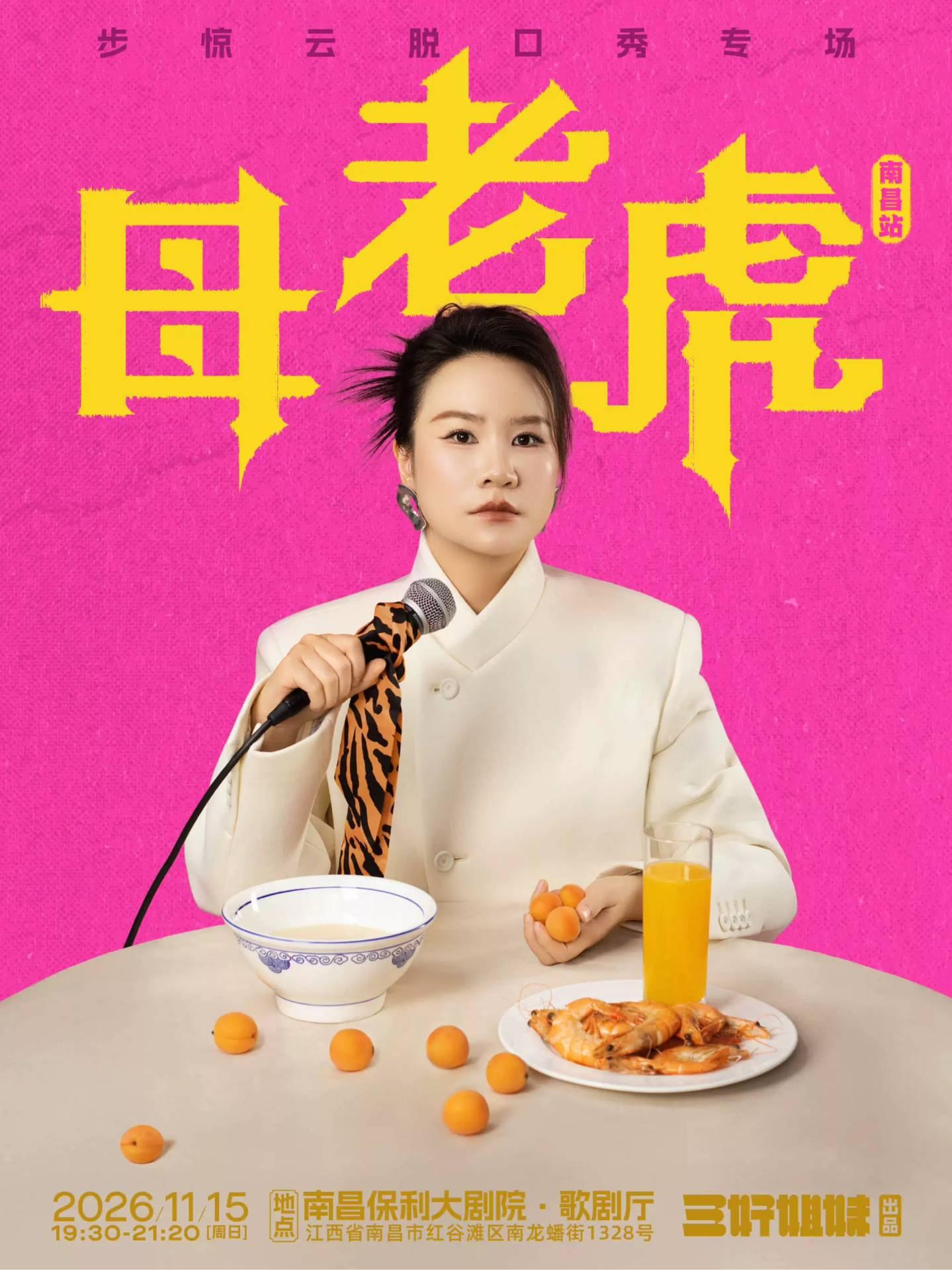 步惊云脱口秀专场《母老虎》|三好姐妹@南昌