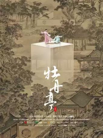 舞剧《牡丹亭》苏州站