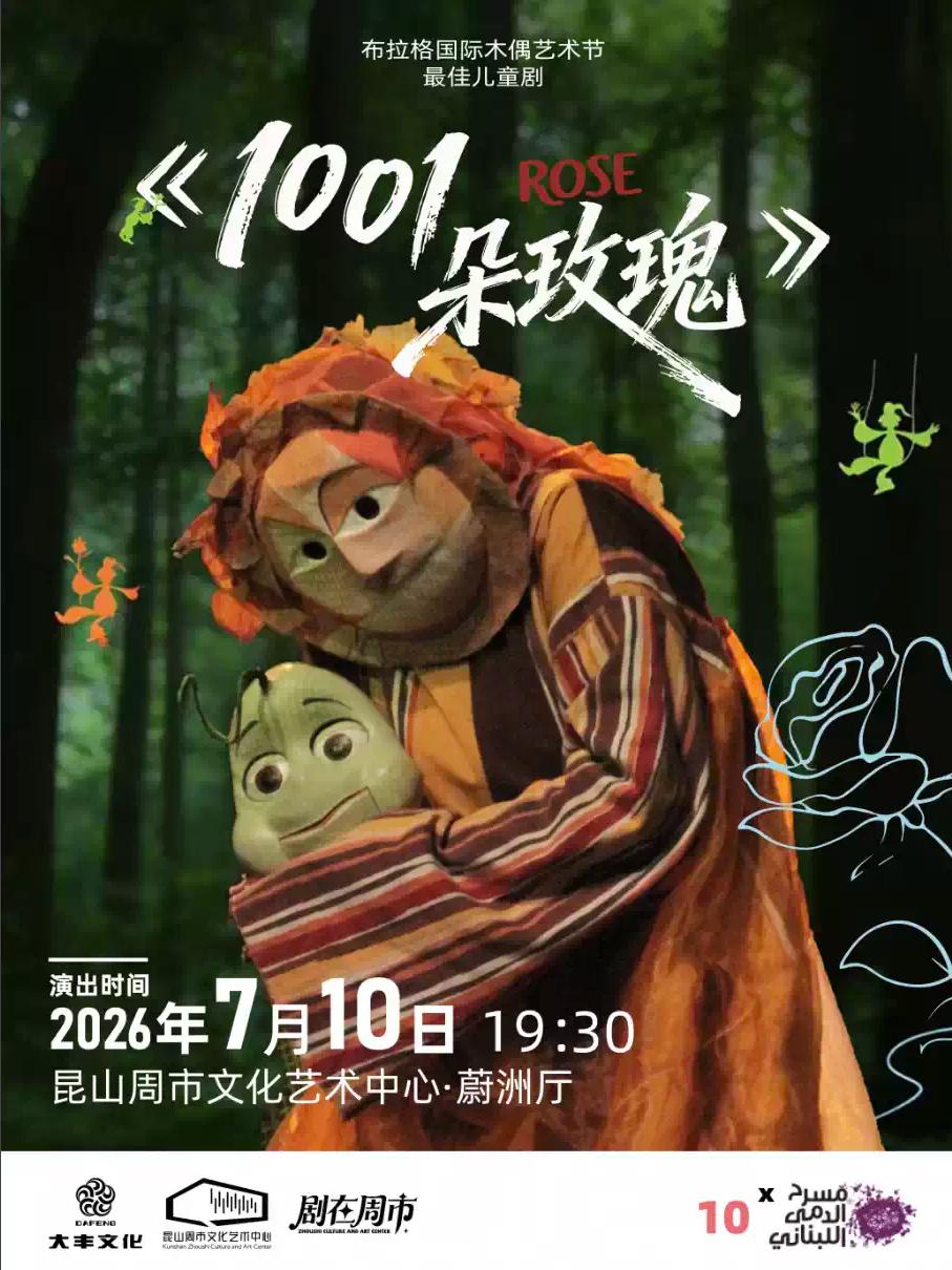 儿童剧《1001朵玫瑰》苏州站