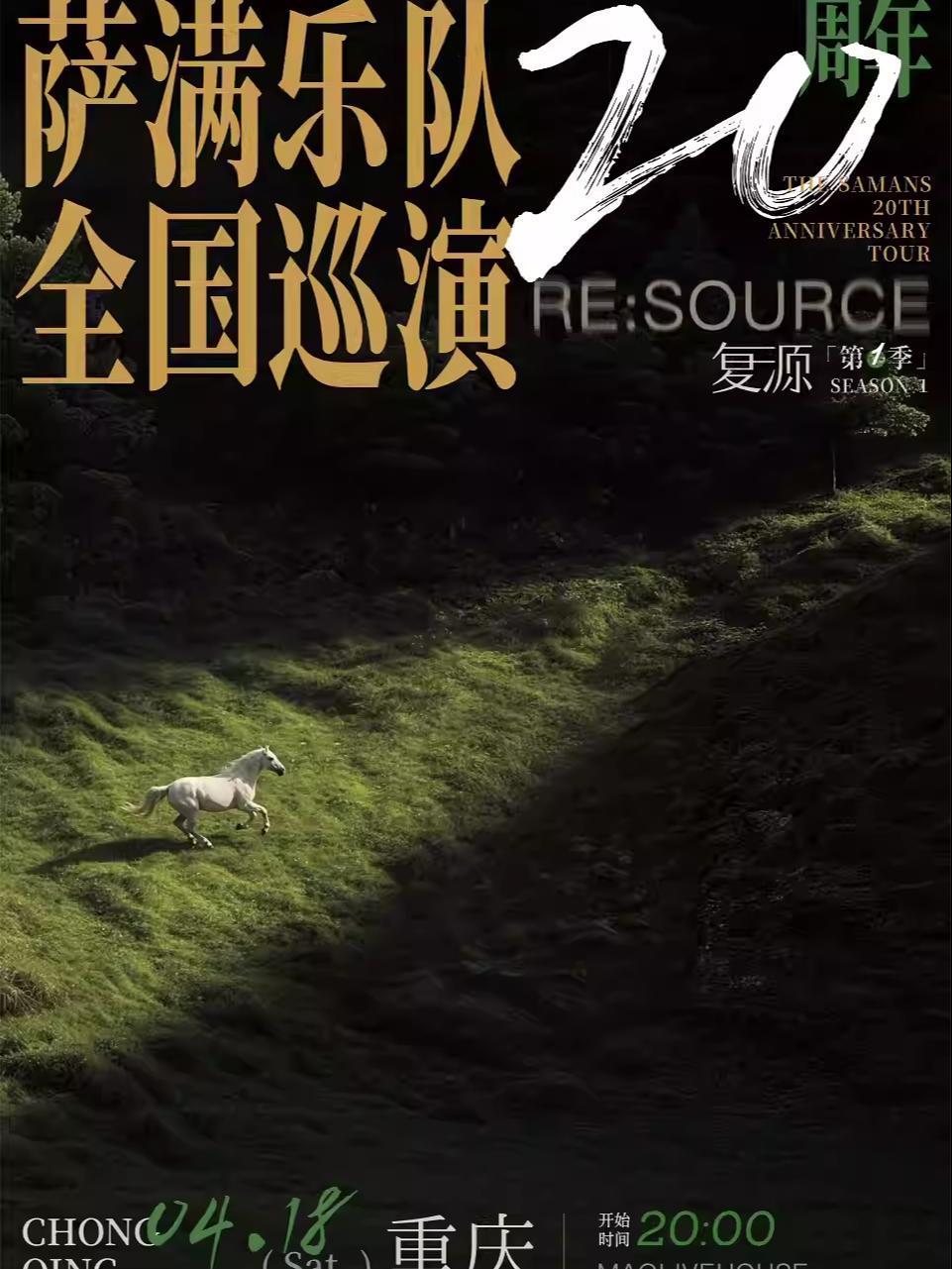 萨满乐队20周年巡演重庆站