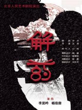 话剧：《解药》