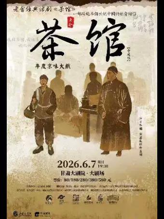 老舍经典话剧《茶馆》专属版  兰州站